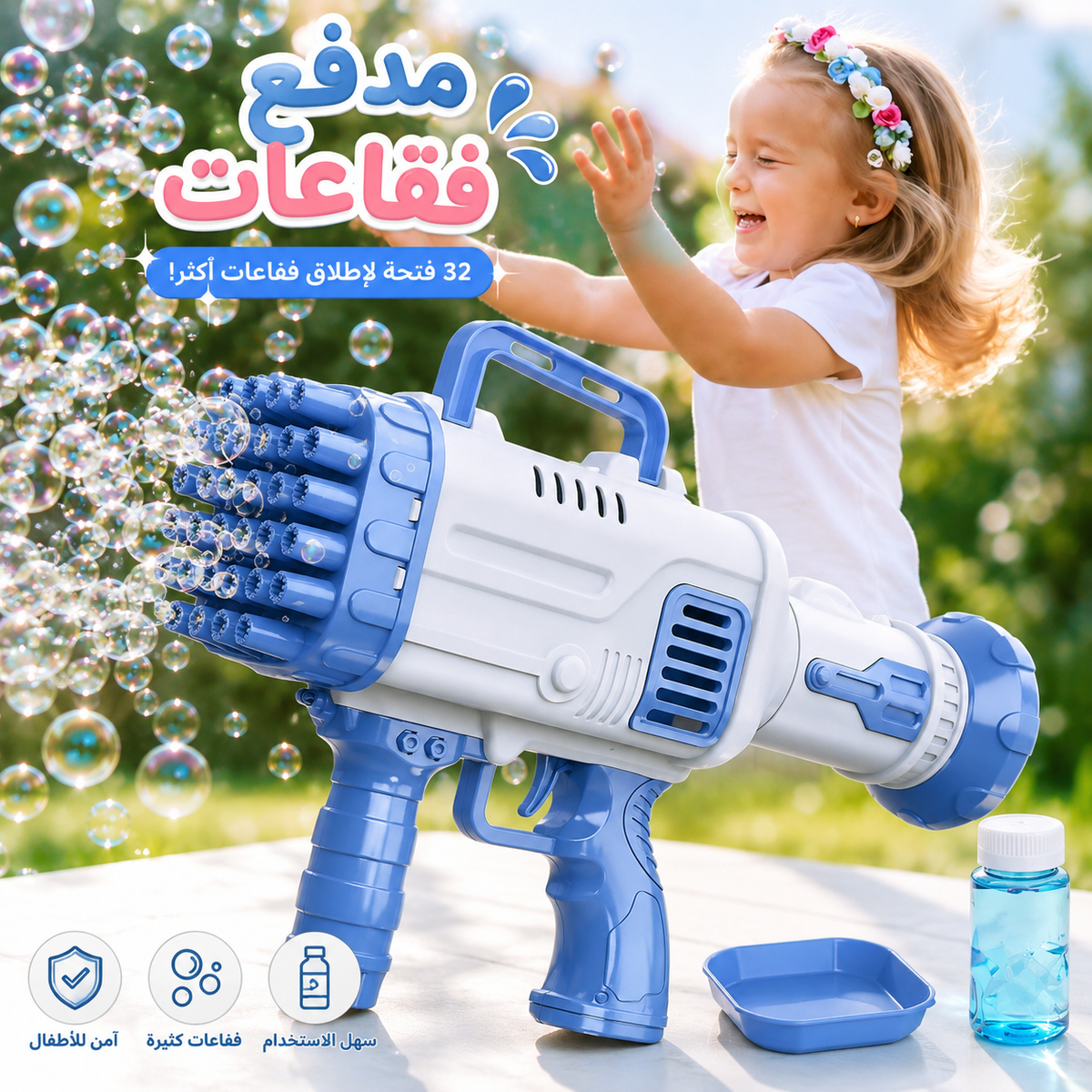 مدفع فقاعات للأطفال